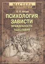 Психология зависти, враждебности, тщеславия