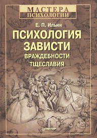 Психология зависти, враждебности, тщеславия