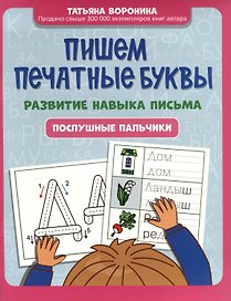 Пишем печатные буквы. Развитие навыка письма. Послушные пальчики
