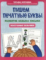 Пишем печатные буквы. Развитие навыка письма. Послушные пальчики