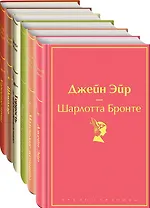 Есть место доброму, светлому: Маленькие женщины, Хорошие жены, Гордость и предубеждение, Джейн Эйр... (комплект из 6 книг)