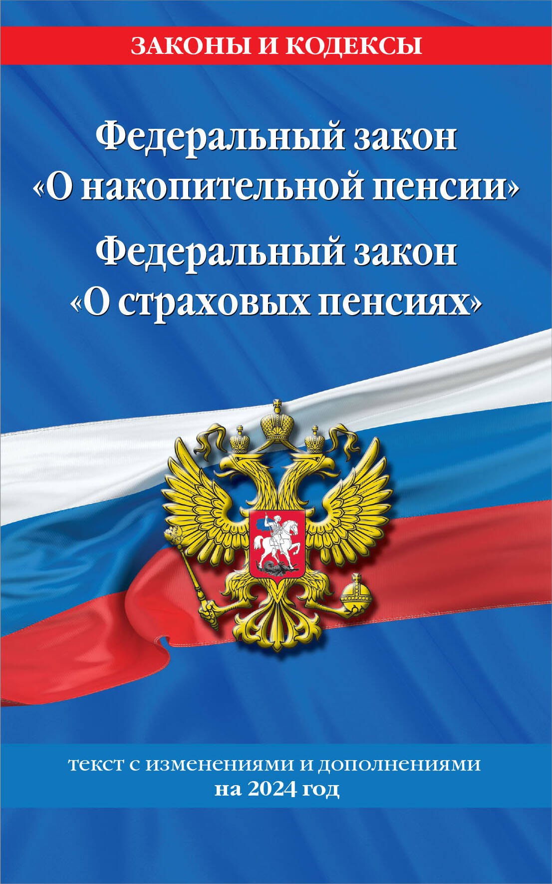 Федеральный закон "О накопительной пенсии". Федеральный закон "О страховых пенсиях" с изм на 2024 год
Федеральный закон "О накопительной пенсии". Федеральный закон "О страховых пенсиях" с изм на 2024 год