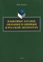 Языковые загадки, обманки и ошибки в русской литературе