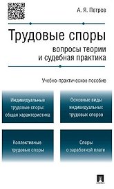 Трудовые споры.Вопросы теории и судебная практика.Учебно-практич.пос.