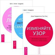 Изменяйте узор. Вплетайте творчество в полотно своей жизни. Искусство экстремальной самопомощи. Преобразуйте свою жизнь месяц за месяцем. Обретение истинной любви (комплект из 3 книг)