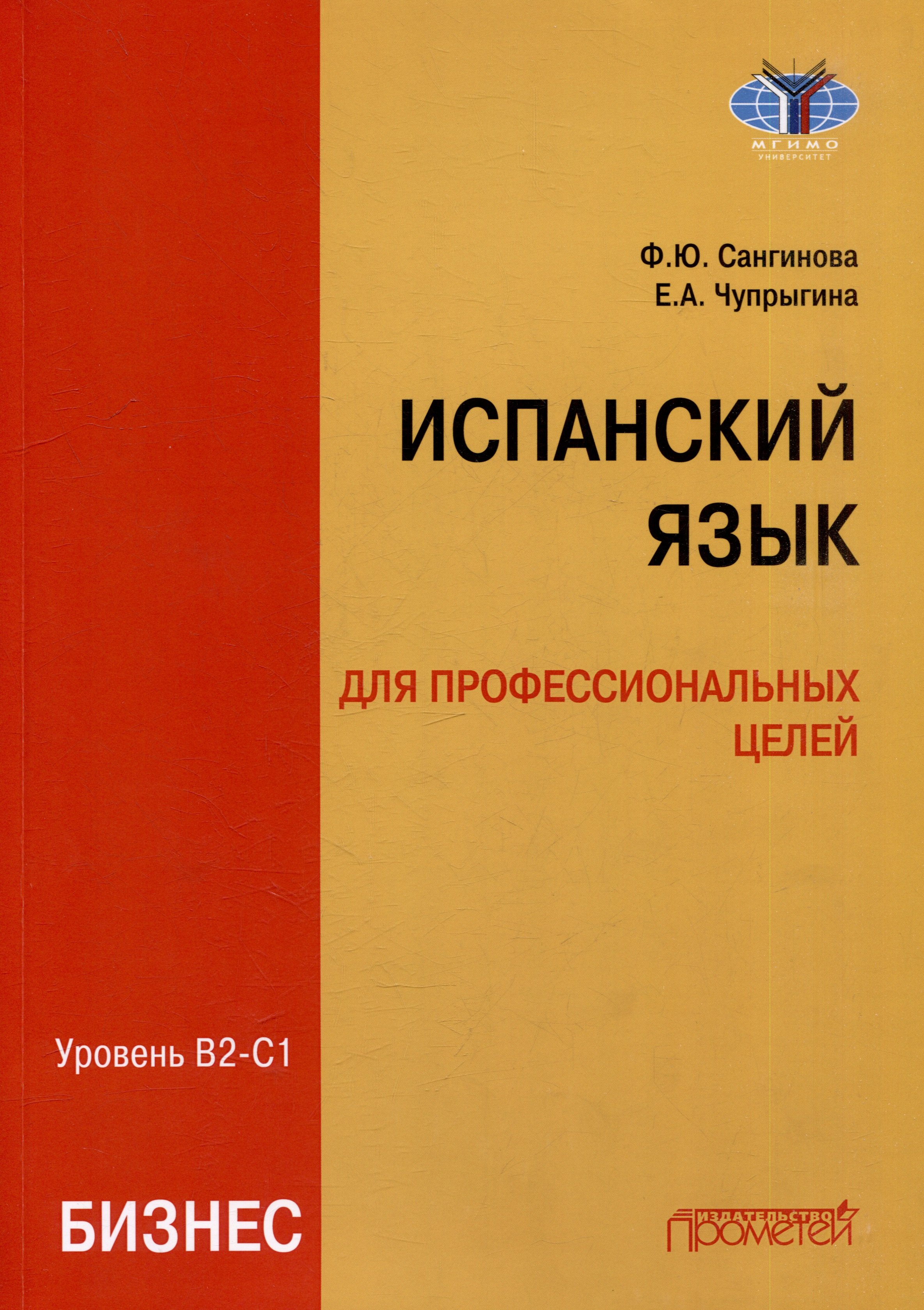 Испанский язык для профессиональных целей (бизнес). Уровень В2–С1: Учебник для вузов
Испанский язык для профессиональных целей (бизнес). Уровень В2–С1: Учебник для вузов