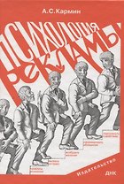 Психология рекламы