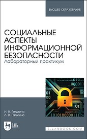 Социальные аспекты информационной безопасности. Лабораторный практикум. Учебное пособие для вузов