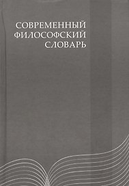 Современный философский словарь: 3-е изд.