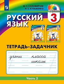 Русский язык. Тетрадь-задачник. 3 класс. В 3-х частях. Часть 2
