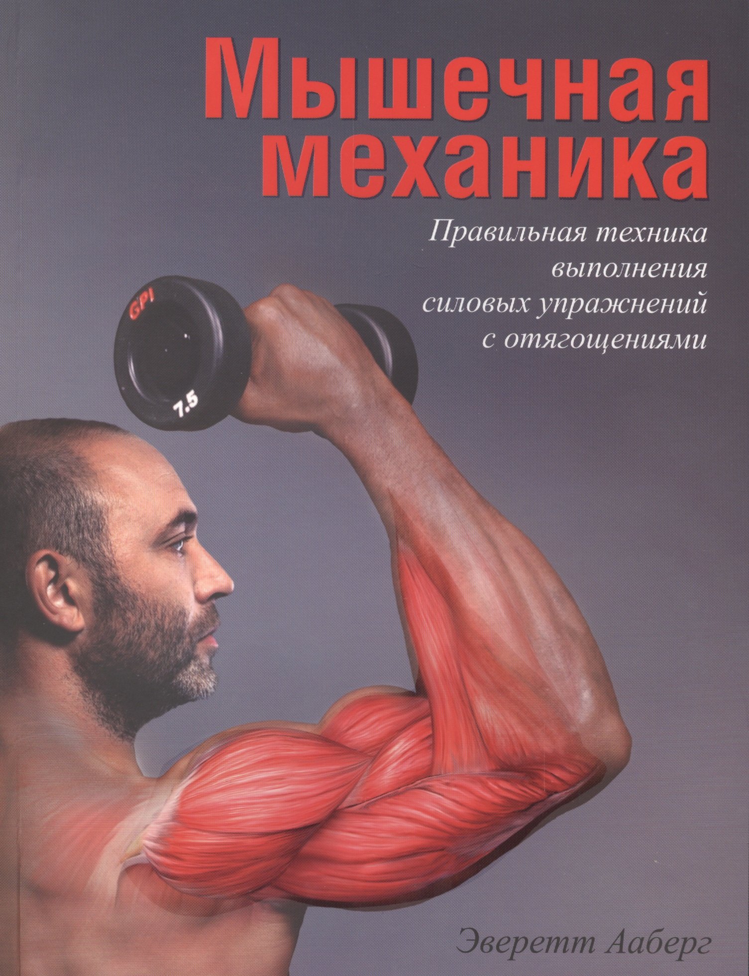 Мышечная механика. Правильная техника выполнения силовых упражнений с отягощениями
Мышечная механика. Правильная техника выполнения силовых упражнений с отягощениями