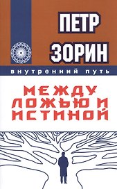Между ложью и истиной (ИПЛ)