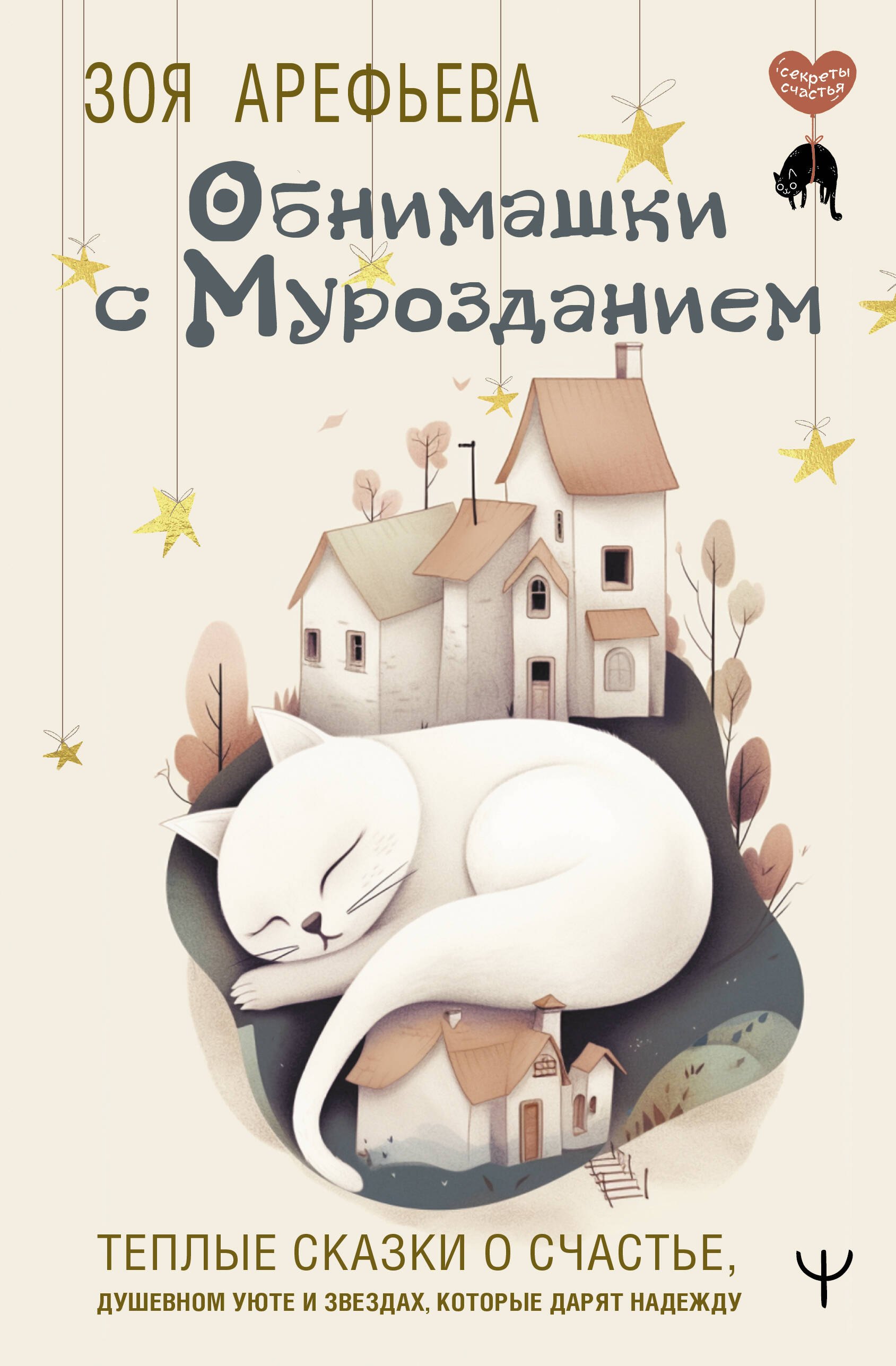 Обнимашки с Мурозданием. Теплые сказки о счастье, душевном уюте и звездах, которые дарят надежду
Обнимашки с Мурозданием. Теплые сказки о счастье, душевном уюте и звездах, которые дарят надежду