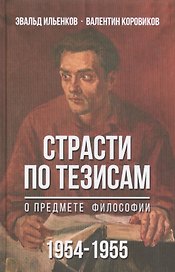 Страсти по тезисам. О предмете философии 1954-1955