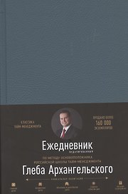 Ежедневник. Метод Глеба Архангельского (недатированный)
