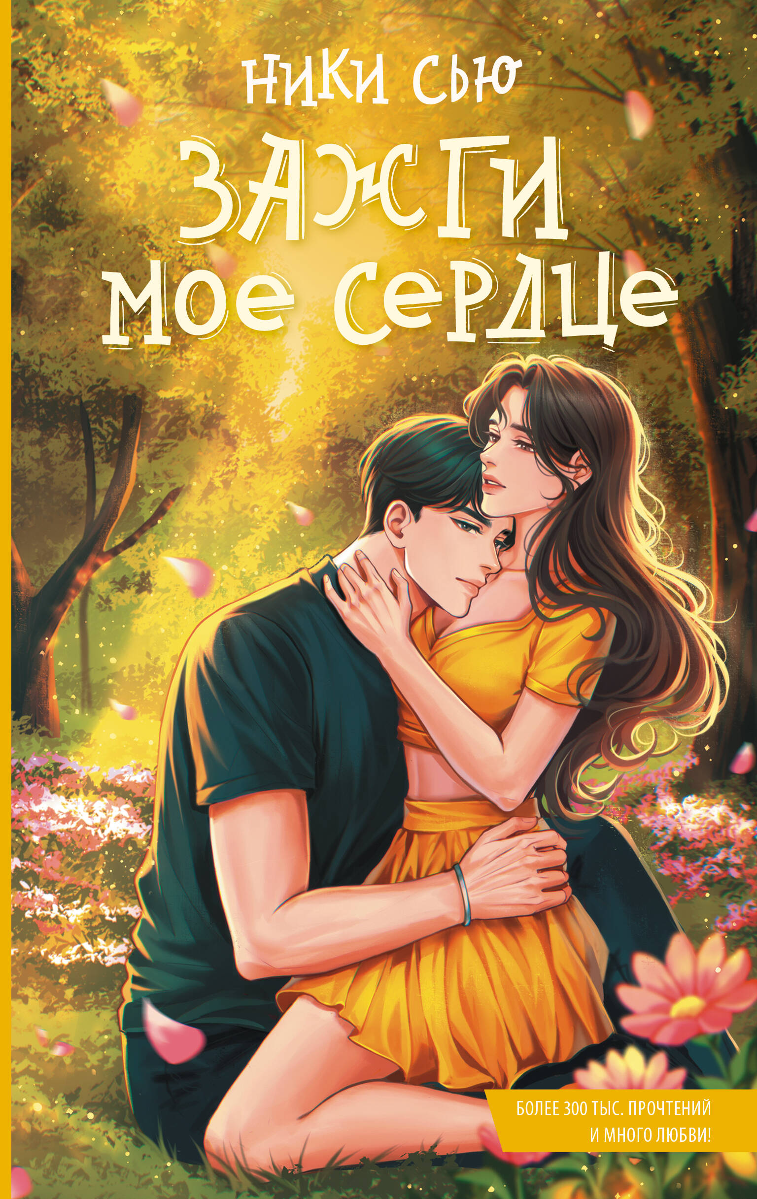 Зажги мое сердце
Зажги мое сердце