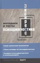 Экспресс-психодиагностика. Введение в целостную психологию