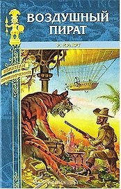 Воздушный пират: Роман / (Искатели приключений). Крафт Р. (Вече)
