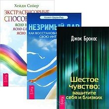 Незримый дар. Шестое чувство. Экстрасенсорные способности: ясно видеть, ясно слышать, ясно знать (комплект из 3 книг)