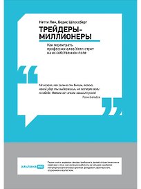 Трейдеры-миллионеры: Как переиграть профессионалов Уолл-стрит на их собственном поле