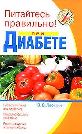 Питайтесь правильно при диабете (Питайтесь правильно). Леонкин В. (Эксмо)
