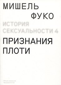 История сексуальности. Том 4. Признания плоти