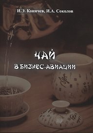 Чай в бизнес-авиации
