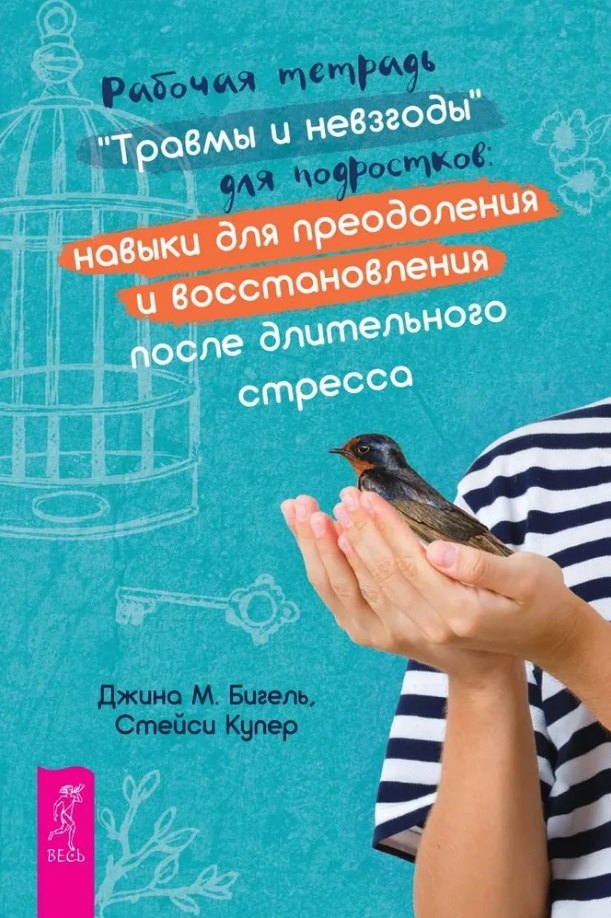 Рабочая тетрадь "Травмы и невзгоды" для подростков: навыки для преодоления и восстановления после длительного стресса
Рабочая тетрадь "Травмы и невзгоды" для подростков: навыки для преодоления и восстановления после длительного стресса