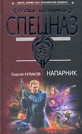 Напарник / (Спецназ Группа Антитеррор). Кулаков С. (Эксмо)