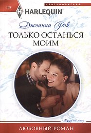 Только останься моим: роман