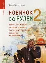 Новичок за рулем 2. Выбор автомобиля, дальняя поездка, экстренные ситуации, заповеди автомобилиста