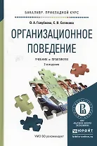 Организационное поведение 2-е изд., испр. и доп. Учебник и практикум для прикладного бакалавриата