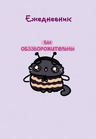 Ежедневник недатированный «Панкейки. Вы обззворожительны» А5, 72 листа, Эксмо