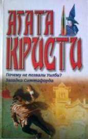 Почему не позвали Уилби Загадка Ситтафорда (бел). Кристи А. (Аст)