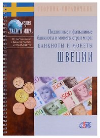 Подлинные и фальшивые банкноты и монеты стран мира. Банкноты и монеты Швеции. Сборник-справочник