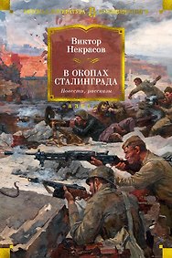 В окопах Сталинграда. Повести, рассказы