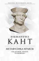 Метафизика нравов. «Ты должен, значит, ты можешь»