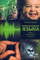 Происхождение языка: факты, исследования, гипотезы