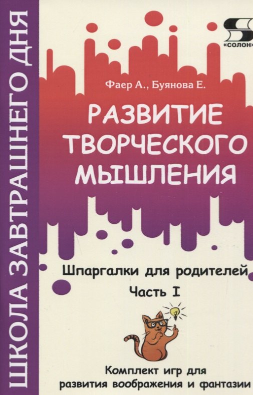 Развитие творческого мышления. Часть I. Шпаргалки для родителей. Комплект игр для развития воображения и фантазии
Развитие творческого мышления. Часть I. Шпаргалки для родителей. Комплект игр для развития воображения и фантазии