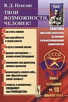 Твои возможности, человек! 7 - е изд., испр.