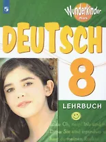 Немецкий язык. 8 класс. Учебник для общеобразовательных организаций и школ с углубленным изучением немецкого языка