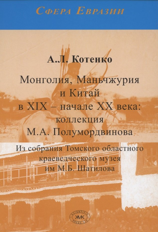 Монголия, Маньчжурия и Китай в XIX – начале XX века. Коллекция М.А. Полумордвинова
Монголия, Маньчжурия и Китай в XIX – начале XX века. Коллекция М.А. Полумордвинова