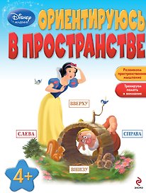 Ориентируюсь в пространстве : для детей от 4 лет.