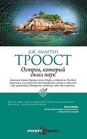 Остров, который сплел паук