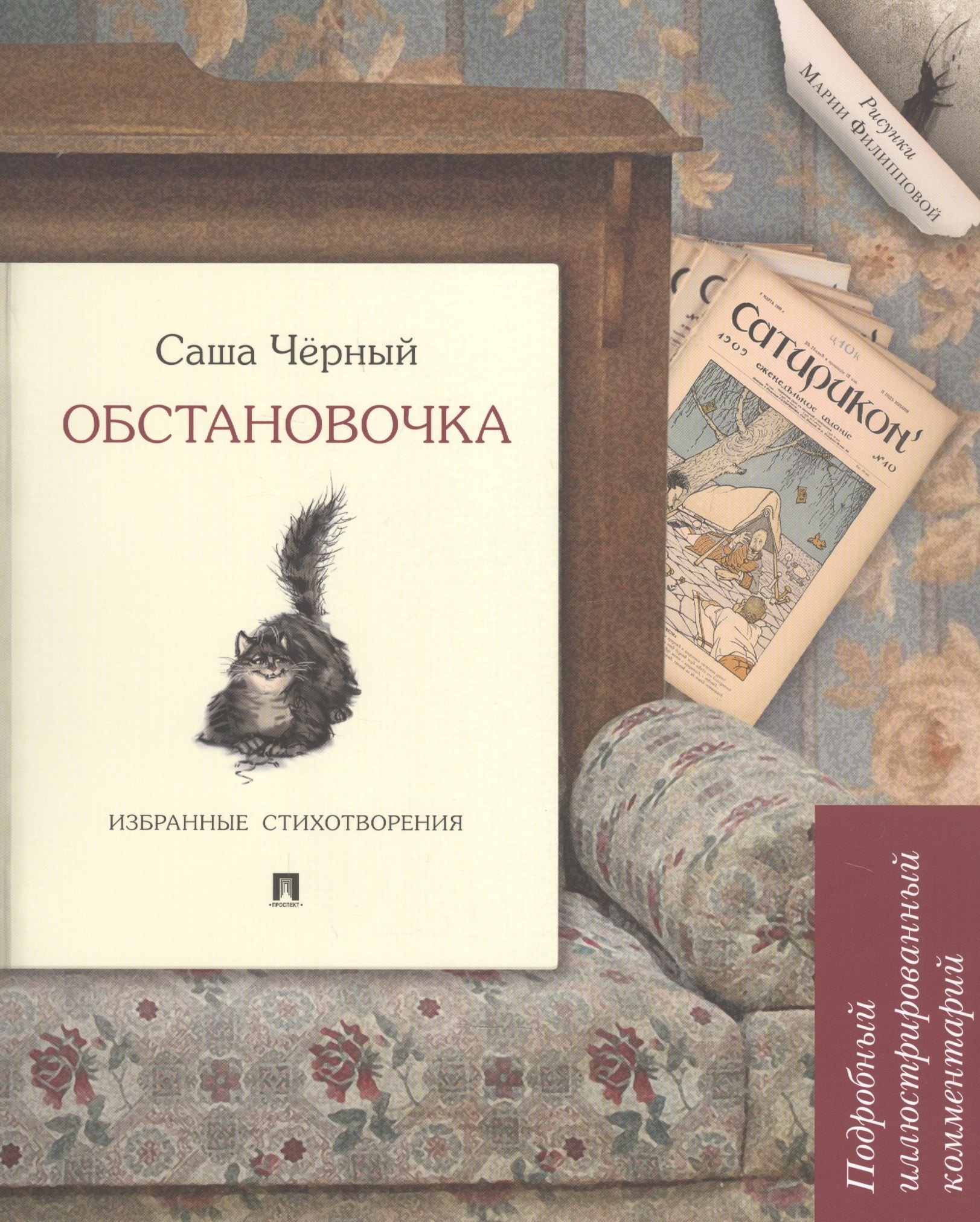 Обстановочка. Избранные стихотворения. Подробный иллюстрированный комментарий. Учебное пособие
Обстановочка. Избранные стихотворения. Подробный иллюстрированный комментарий. Учебное пособие