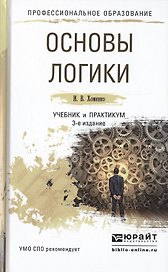 Основы логики. Учебник и практикум для СПО. 3-е издание, исправленное и дополненное