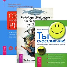 Освободи свой разум от стереотипов за 12 недель + Секреты профессионального роста + Ты счастливчик! (комплект из 3 книг)