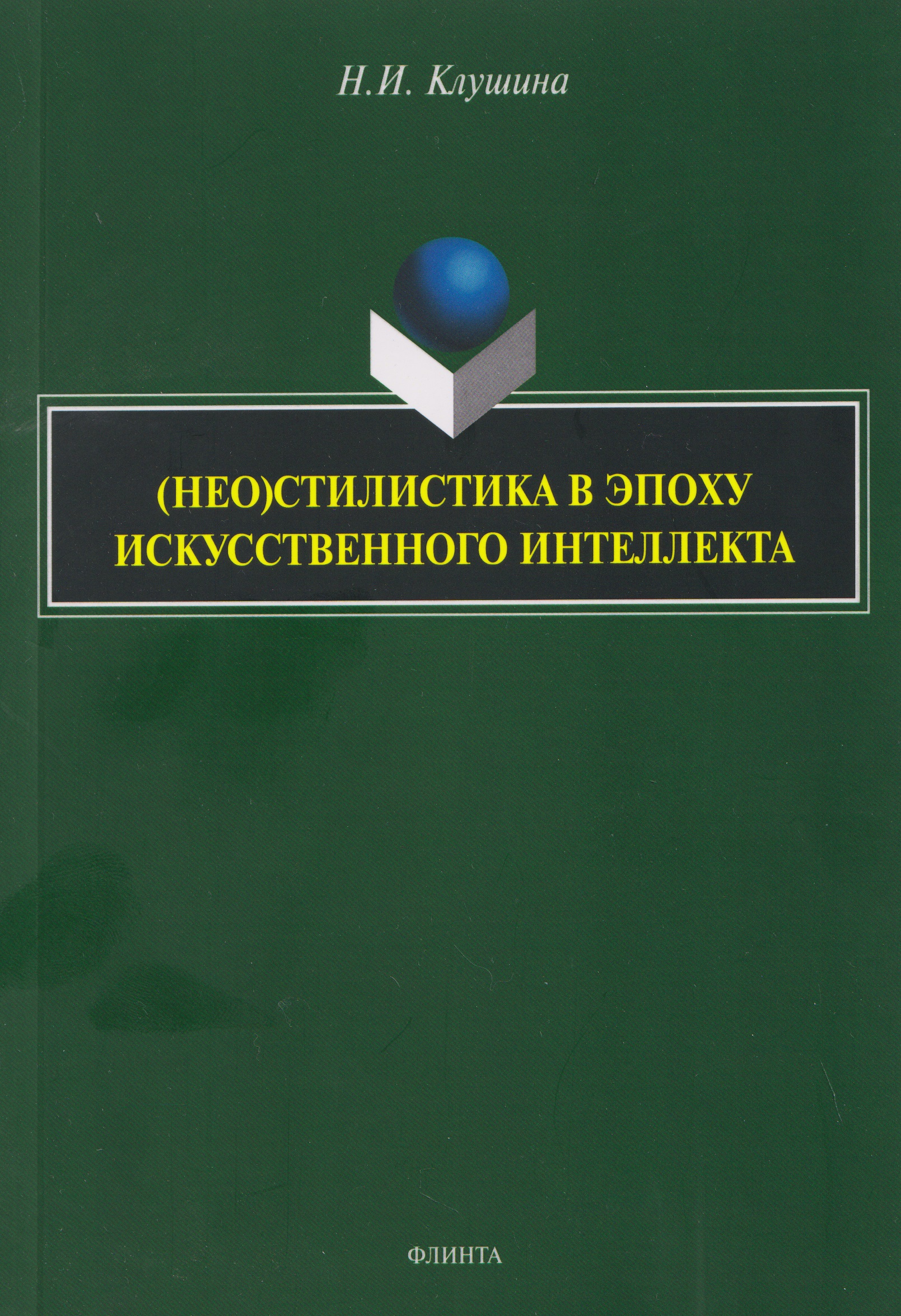 (Нео)стилистика в эпоху искусственного интеллекта: монография
(Нео)стилистика в эпоху искусственного интеллекта: монография