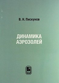 Динамика аэрозолей