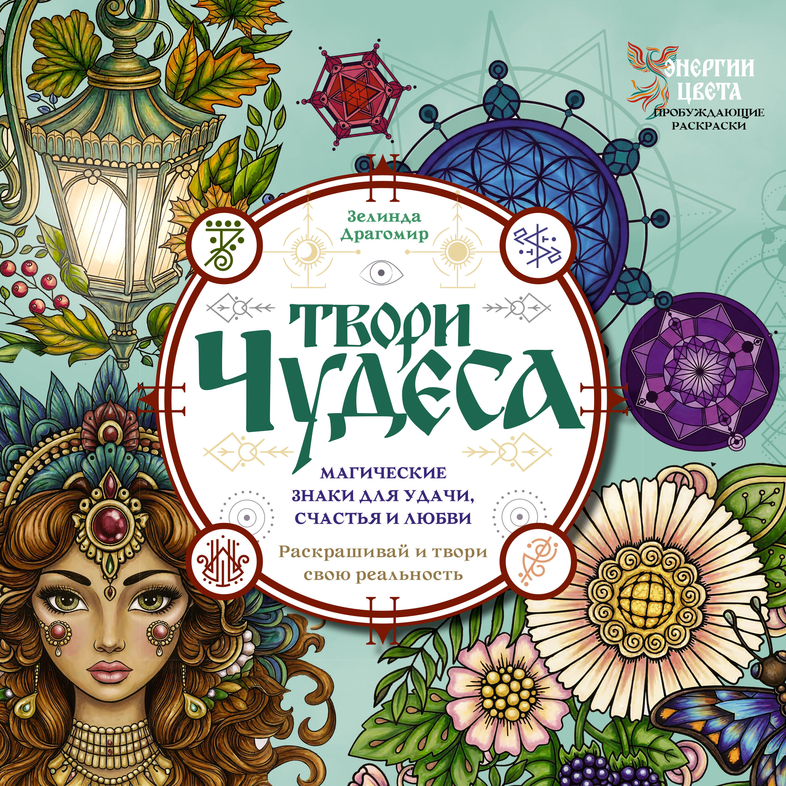 Твори чудеса. Магические знаки для удачи, счастья и любви. Раскрашивай и твори свою реальность
Твори чудеса. Магические знаки для удачи, счастья и любви. Раскрашивай и твори свою реальность